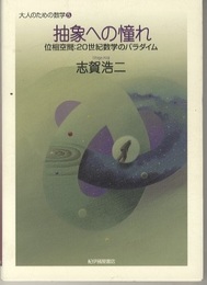 抽象への憧れ 位相空間：20世紀数学のパラダイム 