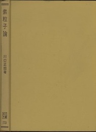 素粒子論  
