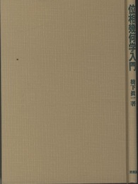 位相幾何学入門  