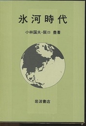 氷河時代  