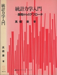 統計力学入門　愚問からのアプローチ（旧装丁）  