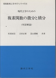 現代工学のための複素関数の微分と積分 対話解説 