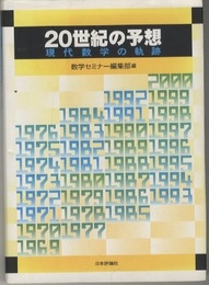 20世紀の予想 現代数学の軌跡 