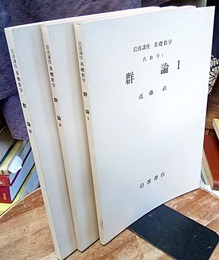 群論　1-3  