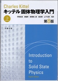 キッテル　固体物理学入門　上　第8版  