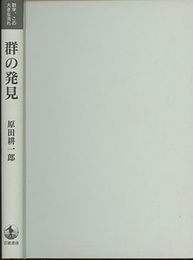 群の発見  