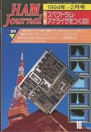 ハム・ジャーナル（Ham Journal）No. 89　スペクトラム・アナライザをつくる  