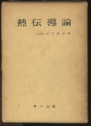 熱伝導論【旧版】  