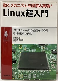 Linux超入門　動くメカニズムを図解＆実験！ コンピュータの性能を100％引き出すために 