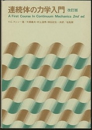 連続体の力学入門 〔改訂版〕  