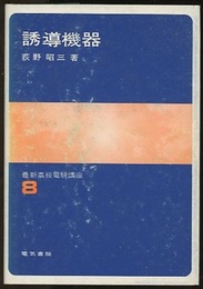 誘導機器  