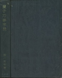 量子力学序説  