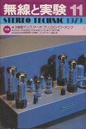 無線と実験　昭和54年11月号 （1979年11月号） 特集：3極管アンプ、サーボ・プリ、DCパワーアンプ 