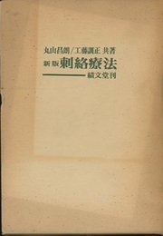 新版 刺絡療法  