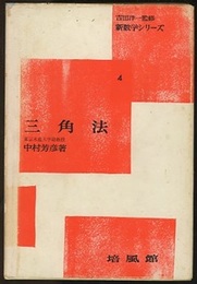 三角法  