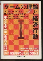 ゲームの理論と経済行動　1  