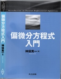 偏微分方程式入門  