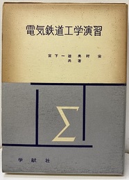 電気鉄道工学演習　（旧版）  
