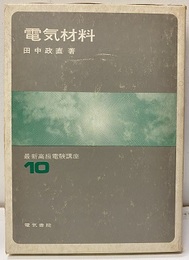 電気材料  