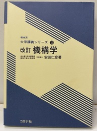 改訂機構学  