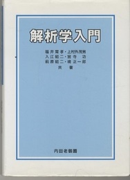 解析学入門  