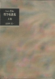 ヘーゲル哲学史講義　上  