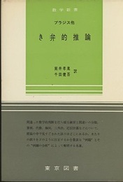 き弁的推論  