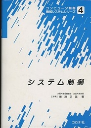 システム制御  