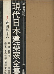 吉田五十八  