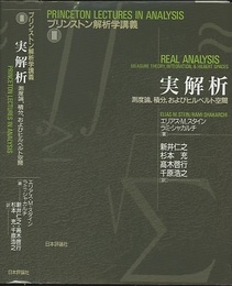 実解析 測度論、積分、およびヒルベルト空間 