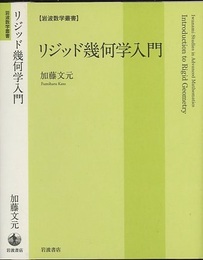 リジッド幾何学入門  