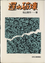 遅れ破壊  