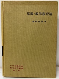 算数・数学教育論 中学校数学科 