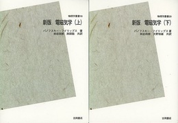 新版　電磁気学　（上・下）POD版  