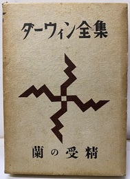 蘭の受精  