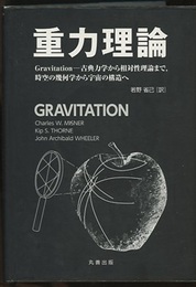 重力理論（ハードカバー） Gravitation-古典力学から相対性理論まで、時空の幾何学から宇宙の構造へ 