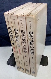 現代解析の基礎 1・2 / 現代解析 3・4（関数解析上・下） 4冊セット 