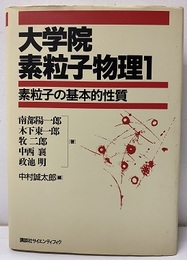 大学院素粒子物理　1 素粒子の基本的性質 