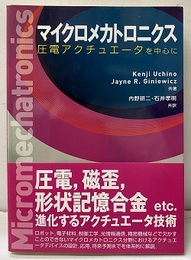 マイクロメカトロニクス  