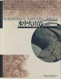 水中火山岩 アトラスと用語解説 