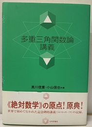 多重三角関数論講義  