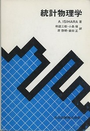 統計物理学  