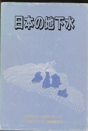 日本の地下水  