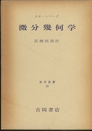 微分幾何学  