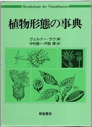 植物形態の事典  