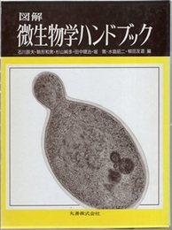 図解微生物学ハンドブック  
