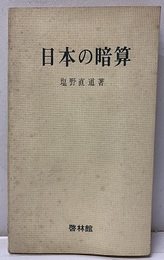 日本の暗算（増補版）  