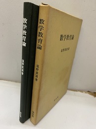 数学教育論  