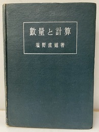 数量と計算  