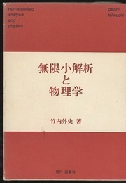無限小解析と物理学（旧版）  
